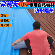 彩钢瓦自粘防水卷材铁皮瓦厂房维修隔热补漏tpu高分子自粘卷材