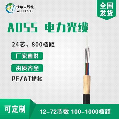 [Supplying]Hebei Wolf 24 Core 800 Span ADSS optical cable Core number customized