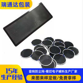 厂家批发PVC防尘网供应音箱防尘网定 制喇叭防尘网音箱网模切加工