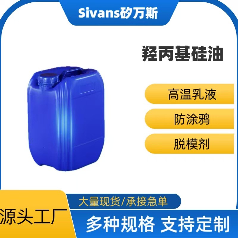 羟丙基硅油 聚氨酯改性替代多元醇 高温乳液 防涂鸦 脱模剂