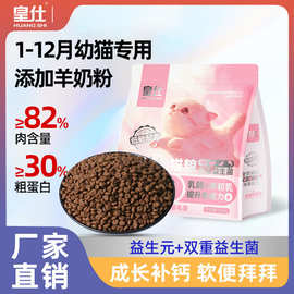 皇仕猫粮幼猫专用1到12个月奶糕粮营养增强通用型鲜肉冻干粮