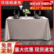 会议酒店桌布美式高级感简约长方形餐桌布免洗绸缎有光布台布桌套