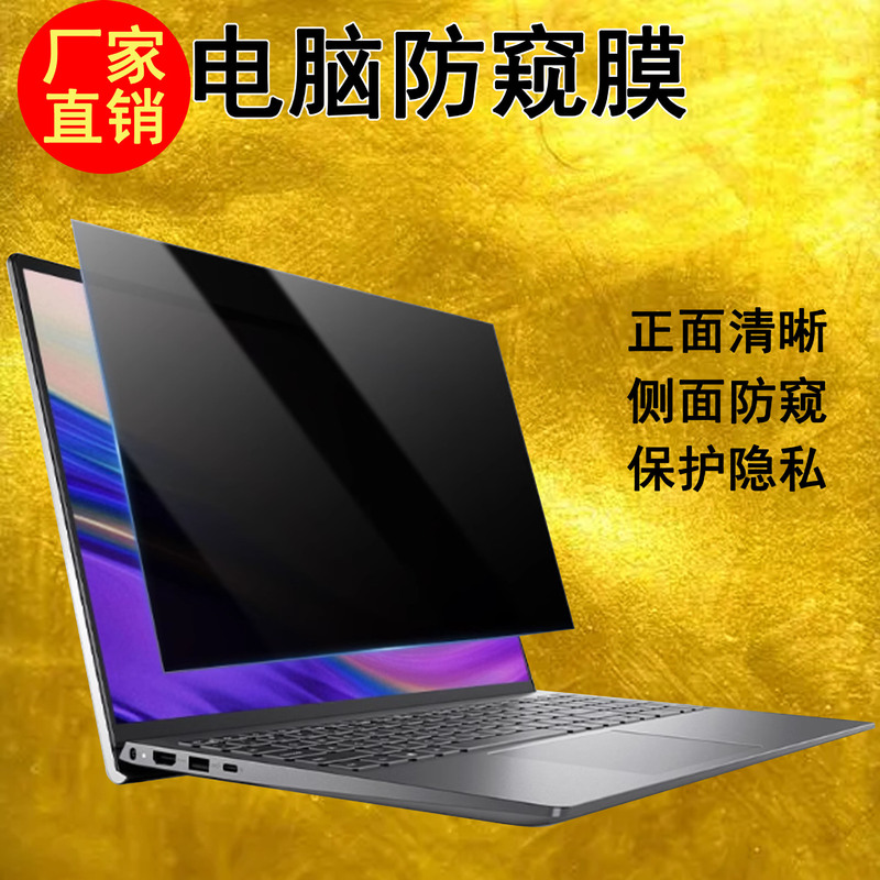 Manufacturers in stock notebook computer anti-spy film 11-32 inch desktop computer privacy protection anti-spy film anti-glare