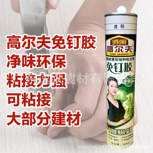 Golf high-strength nail-free adhesive structural adhesive super-strong glass adhesive skirting mirror adhesive quick-drying adhesive