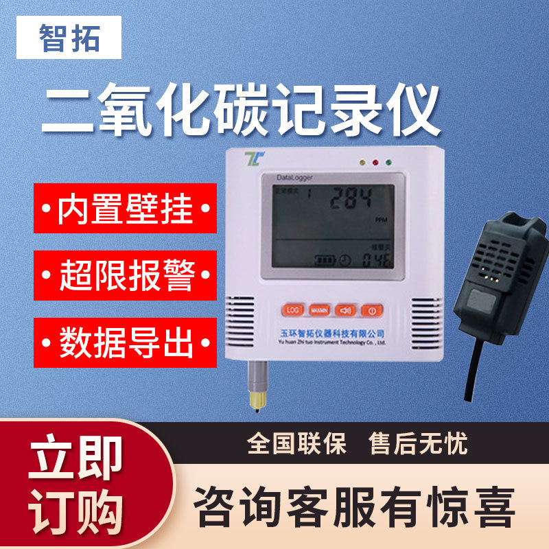 智拓仪器i500-CO2系列 二氧化碳记录仪