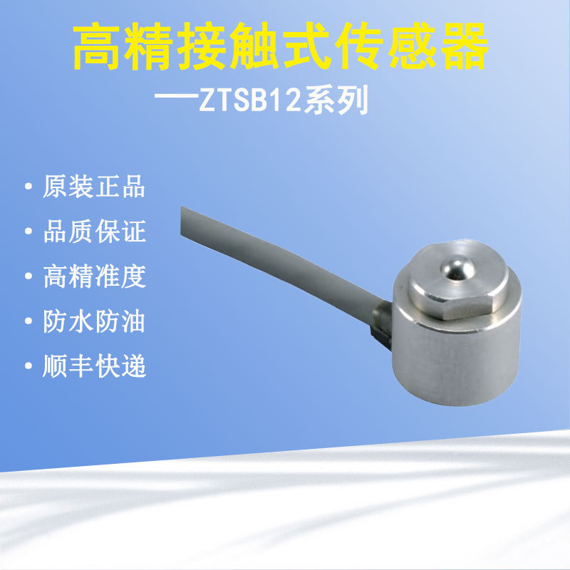原装数控机床传感器接触式测量仪圆柱形传感器ZTSB12传感器