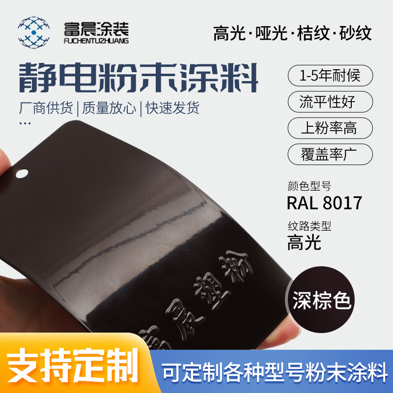 RAL8017深棕高光塑粉 静电喷涂热固性粉末涂料 厂家现货批发