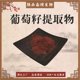 葡萄籽提取物 原花青素OPC 葡萄籽粉 食品保健品级