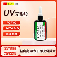 力强uv胶粘pc塑料金属亚克力胶水电子元件固定紫外线uv胶透明胶水