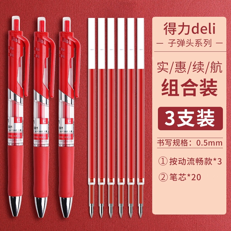得力红笔按动式中性笔 全针管学生用红色笔芯0.5教师专用批改水笔|undefined