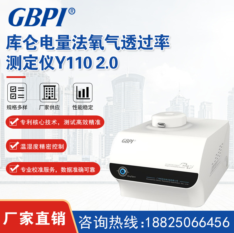 无屏版库仑电量法氧气透过率测定仪 Y110 2.0_广州标际包装设备