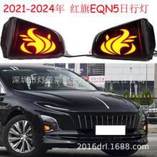 2021-2024年红旗EQN5日行灯前照灯红旗E-QM5跑马流光转向雾灯LED