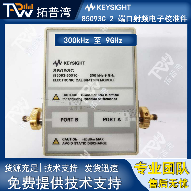 Keysight 是德科技 85093C 2 端口射频电子校准件 300kHz 至 9GHz