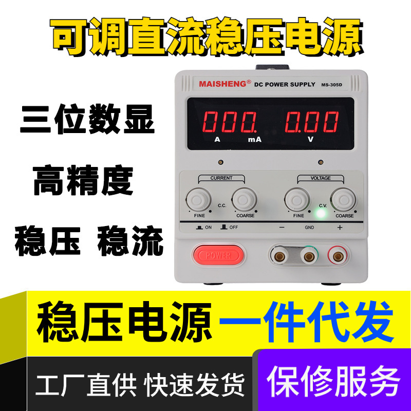 MAISHNEG迈胜可调直流电源MS3010D数显维修供电充电稳压电源