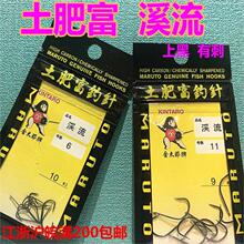 金太郎正品土肥富鱼钩 溪流 上黑 钩有倒刺鱼钩钓针 鱼钩
