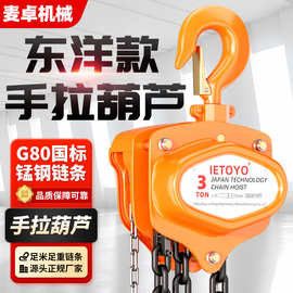 东洋款手拉葫芦IETOYO起重工业倒链1吨2T3t5t10吨3米6m三角吊葫芦