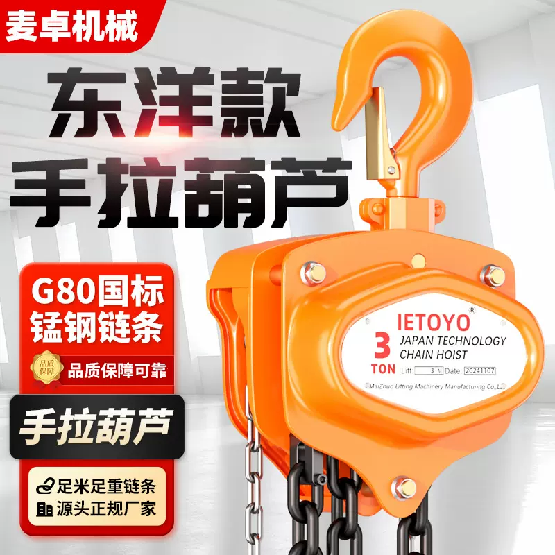 东洋款手拉葫芦IETOYO起重工业倒链1吨2T3t5t10吨3米6m三角吊葫芦