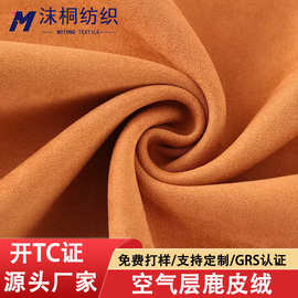 RPET再生空气层麂皮绒面料立体绒风衣服装夹克卫衣鹿皮绒布料