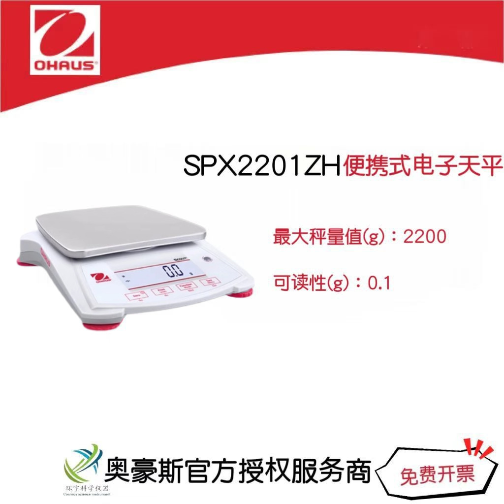 奥豪斯  便携式电子天平SPX2201ZH/2200g/0.1g实验室电子天平