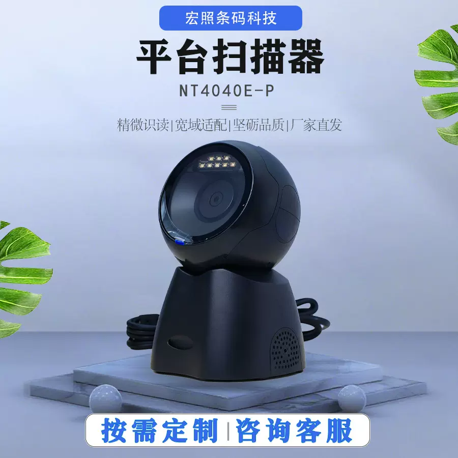 平台扫码器scanner扫描平台超市条码扫描仪收银支付二维码扫描器