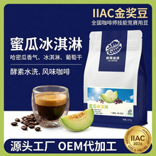 蜜瓜冰淇淋风味浅中烘焙商用咖啡豆哥伦比亚埃塞俄比亚意式拼配豆
