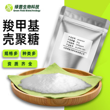 羧甲基壳聚糖 脱乙酰甲壳素  绿茵生物 现货直发 包邮