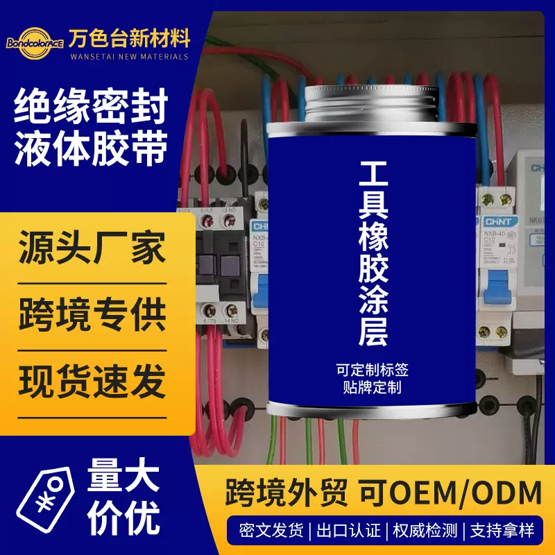 工具橡胶涂层液体绝缘胶带防锈防水耐高温阻燃电工胶水电缆密封胶