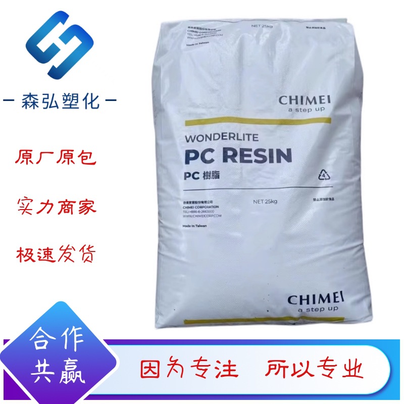 奇美PC-110U中粘度 防紫外线 户外应用 交通标志 信号灯用PC原料