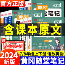 黄冈随堂笔记78七八年级上册语文数学英物理教材全解读人教北师大