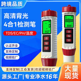 现货4合1水质检测仪ph/tds/ec/温度厂家跨境新品多功能水质检测笔