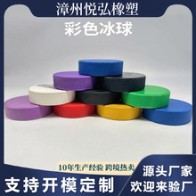 厂家供应曲棍球橡胶冰球厂家曲棍球跨境热销厂家冰上运动雪地训练