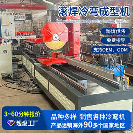 全自动滚焊冷弯成型机厂家供应数控冷弯成型机械设备滚焊成型机