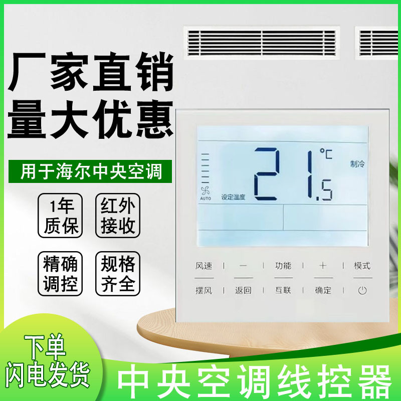 Suitable for Haier Multi-Split Ducted Air Conditioner Wired Controller Hyr-E60Ac(D) Control Panel Switch Suitable for Haier Multi-Split Ducted Air Conditioner Wired Controller Hyr-E60Ac(D) Control Panel Switch