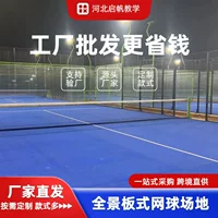 Новый супер панорамный теннисный корт источник производителя внутренних и наружных спортивных площадок