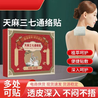 草本萃取贴天麻三七通络贴颈肩腰腿膝盖贴艾灸贴透骨贴全身通用贴