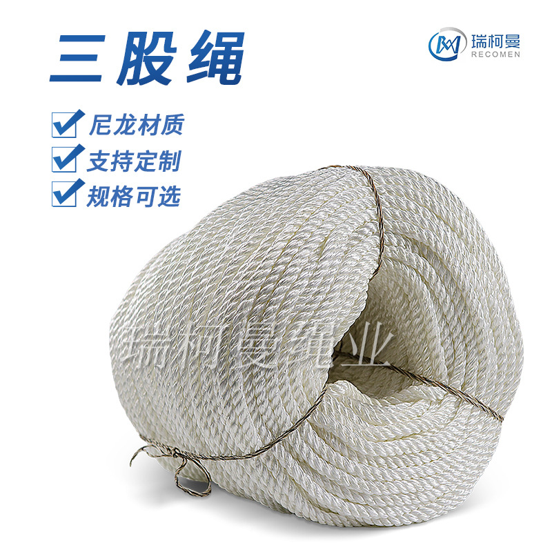 瑞柯曼供应耐磨尼龙三股绳  三股尼龙复丝 船用三股绳