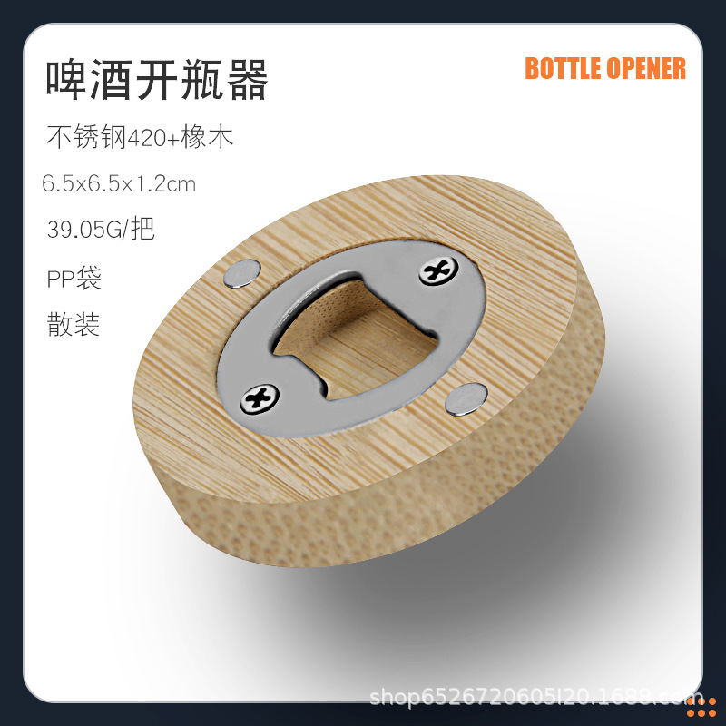 实木啤酒开瓶器圆形磁铁便携气子冰箱贴家用启瓶器创意可设各图案|undefined