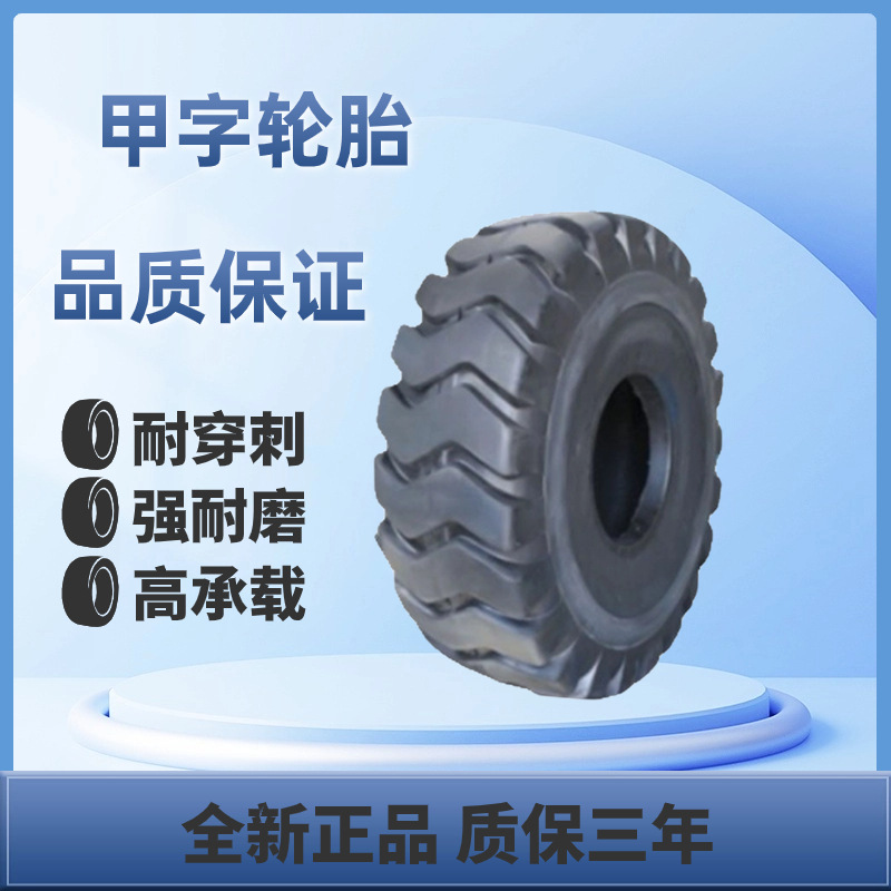 甲牌斜交工程轮胎26.5-25 工程轮胎 汽车轮胎