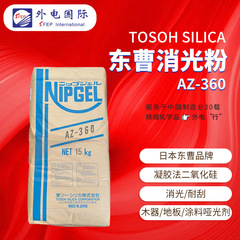 日本東曹マットパウダーaz360マットペイント助剤tosohゲル法シリカマットパウダー