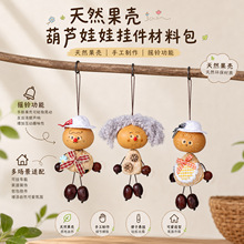新款手工果壳风铃挂件创意葫芦娃包挂手摇铃车载挂饰桌面摆件批发