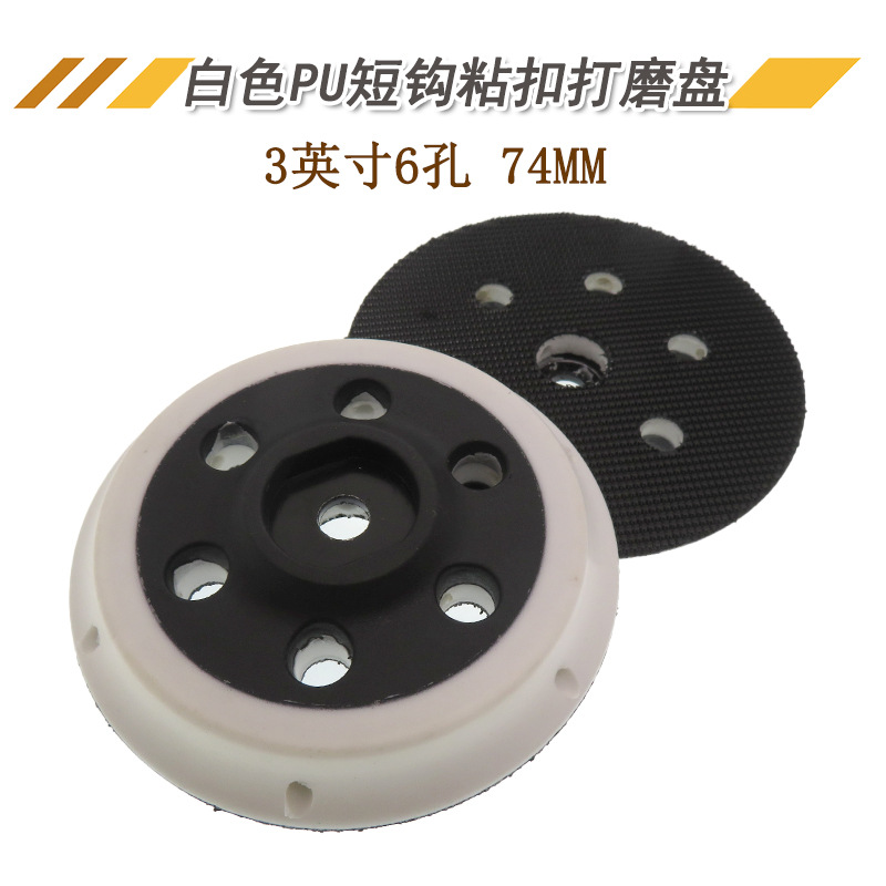 3寸6孔电动抛光盘PU短勾托盘木工家具打磨抛光自粘盘适用于路贝狮