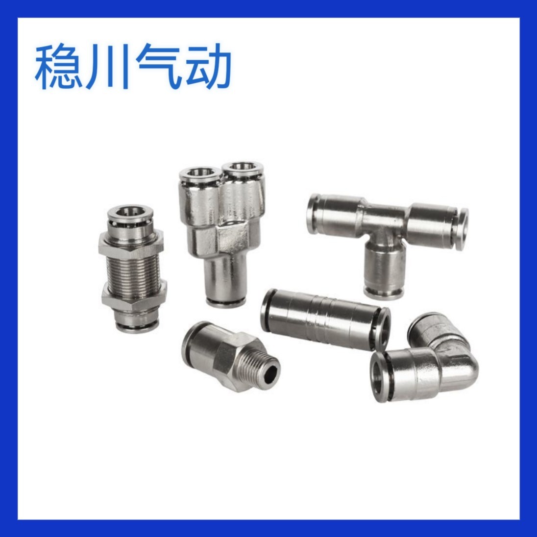 全铜镀镍快插接头直通弯通三通变径PU PE PY PV-4/6/8/10气管接头