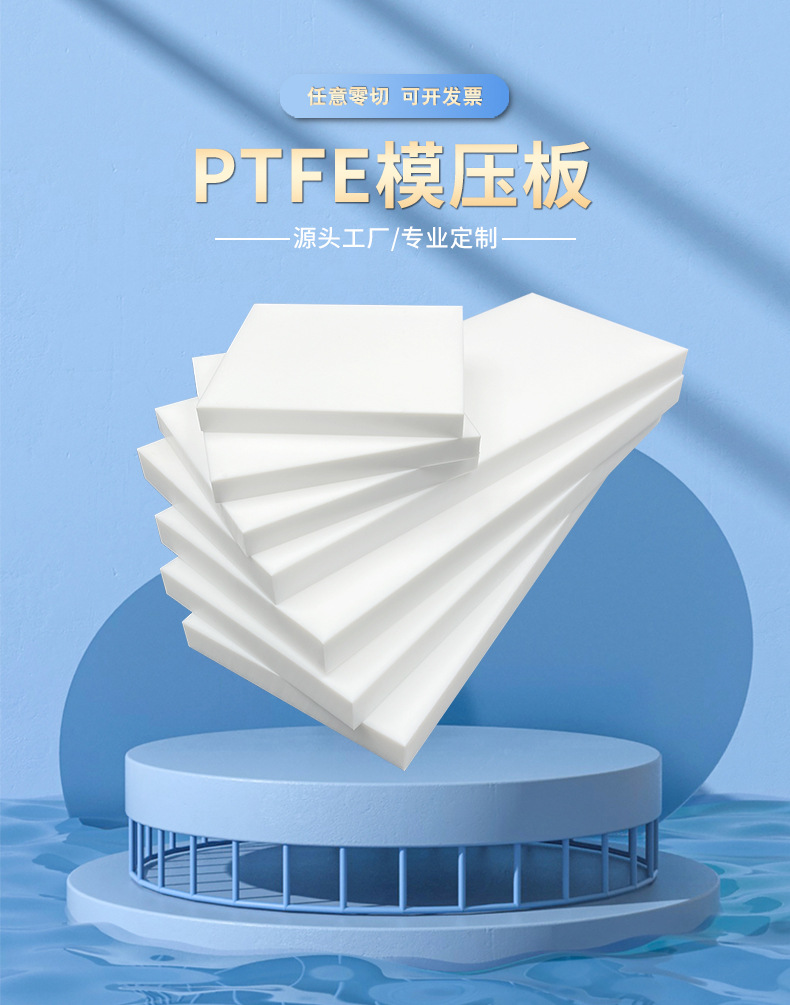 聚四氟乙烯板