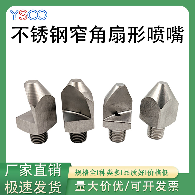 不锈钢窄角扇形喷嘴高压洗车机大冲击力清洗喷嘴除尘脱硫水幕喷头