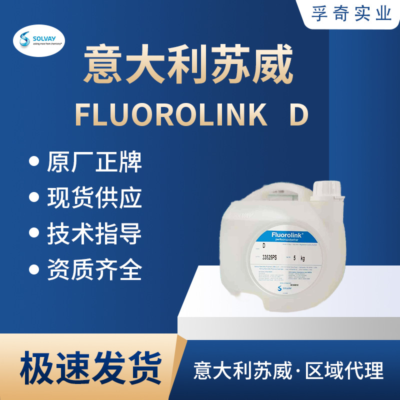 苏威 SOLVAY Fluorolink D AF指纹剂原料