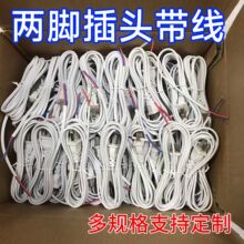 两脚插头0.5平方0.75平方2芯灯箱插头线灯头电源线小电器国标裸尾