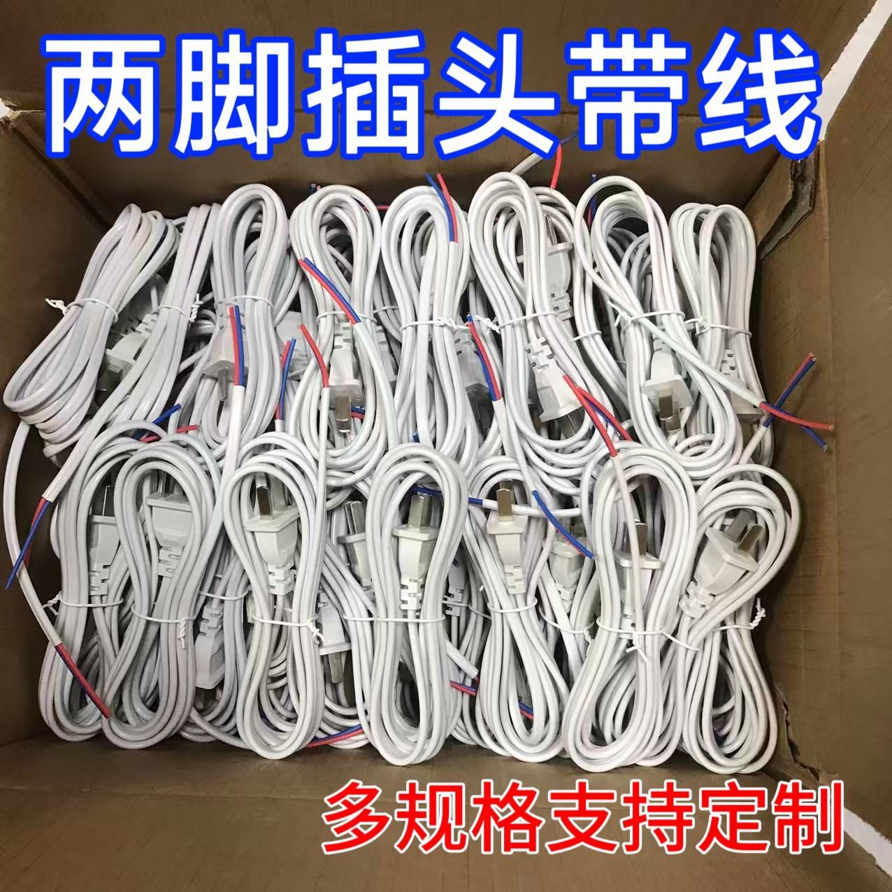 两脚插头0.5平方0.75平方2芯灯箱插头线灯头电源线小电器国标裸尾