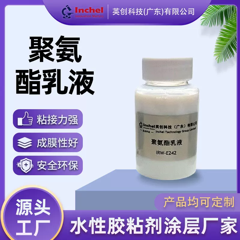水性聚氨酯乳液 高固含成膜柔软丰满织物涂层胶浆水性聚氨酯树脂