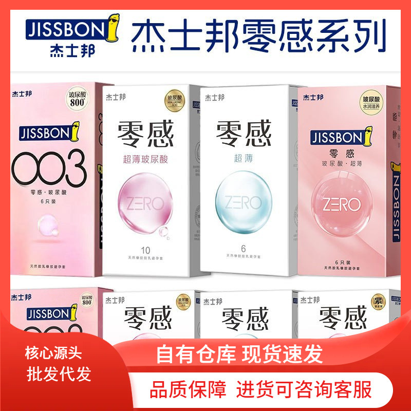杰士邦避孕套零感ZERO系列003超薄玻尿酸水溶保湿润滑安全套批发