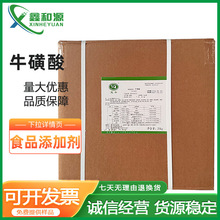【牛磺酸】牛磺酸食品营养强化剂乳制品楚牛 牛磺酸食品原料